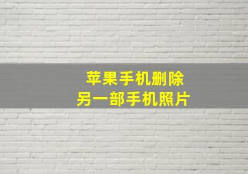 苹果手机删除另一部手机照片