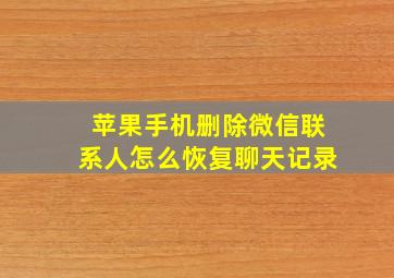 苹果手机删除微信联系人怎么恢复聊天记录