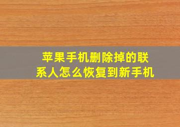 苹果手机删除掉的联系人怎么恢复到新手机