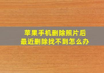 苹果手机删除照片后最近删除找不到怎么办