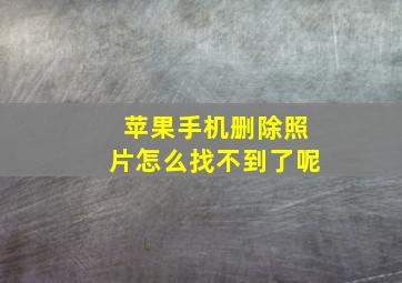 苹果手机删除照片怎么找不到了呢