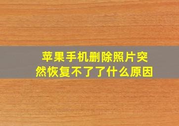 苹果手机删除照片突然恢复不了了什么原因