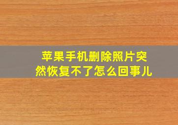 苹果手机删除照片突然恢复不了怎么回事儿