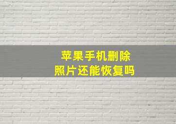 苹果手机删除照片还能恢复吗