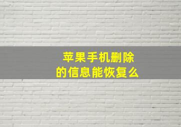 苹果手机删除的信息能恢复么