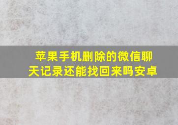 苹果手机删除的微信聊天记录还能找回来吗安卓