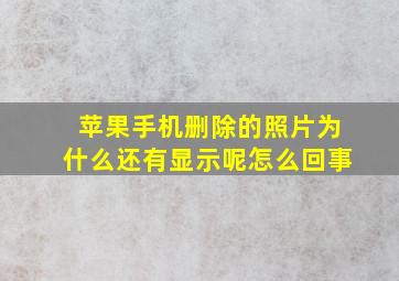 苹果手机删除的照片为什么还有显示呢怎么回事