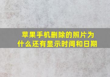 苹果手机删除的照片为什么还有显示时间和日期