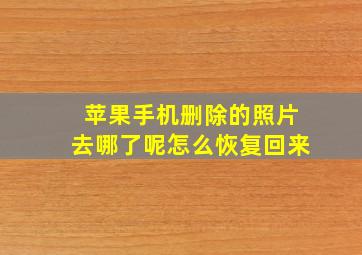 苹果手机删除的照片去哪了呢怎么恢复回来