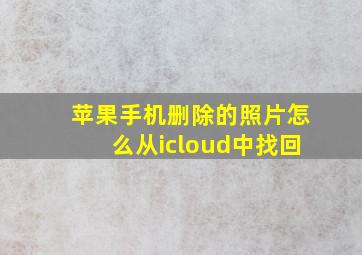 苹果手机删除的照片怎么从icloud中找回