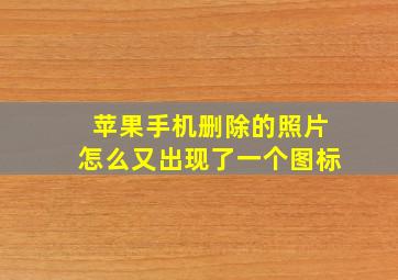 苹果手机删除的照片怎么又出现了一个图标