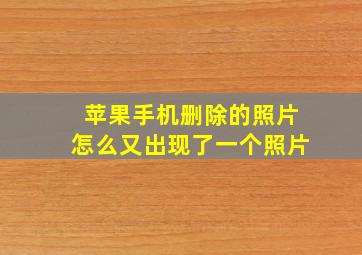 苹果手机删除的照片怎么又出现了一个照片