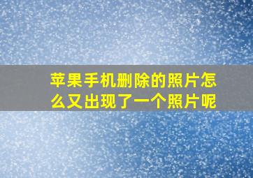 苹果手机删除的照片怎么又出现了一个照片呢