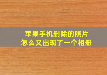 苹果手机删除的照片怎么又出现了一个相册