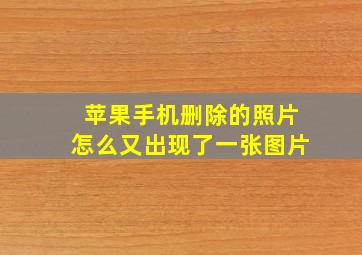 苹果手机删除的照片怎么又出现了一张图片