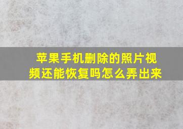 苹果手机删除的照片视频还能恢复吗怎么弄出来