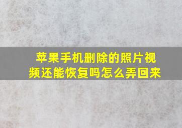 苹果手机删除的照片视频还能恢复吗怎么弄回来