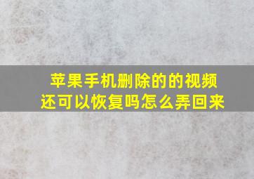 苹果手机删除的的视频还可以恢复吗怎么弄回来