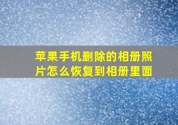 苹果手机删除的相册照片怎么恢复到相册里面