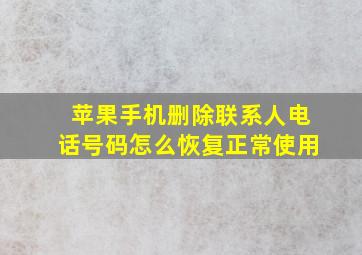 苹果手机删除联系人电话号码怎么恢复正常使用