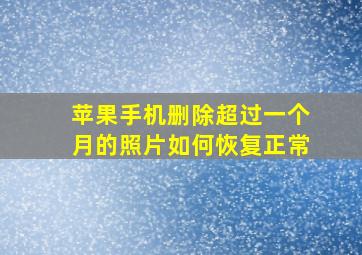 苹果手机删除超过一个月的照片如何恢复正常