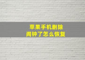 苹果手机删除闹钟了怎么恢复