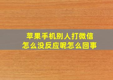 苹果手机别人打微信怎么没反应呢怎么回事