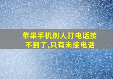 苹果手机别人打电话接不到了,只有未接电话