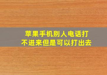 苹果手机别人电话打不进来但是可以打出去