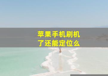 苹果手机刷机了还能定位么