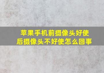 苹果手机前摄像头好使后摄像头不好使怎么回事