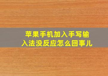 苹果手机加入手写输入法没反应怎么回事儿