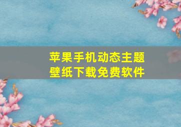 苹果手机动态主题壁纸下载免费软件