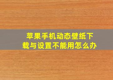 苹果手机动态壁纸下载与设置不能用怎么办