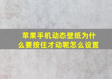 苹果手机动态壁纸为什么要按住才动呢怎么设置