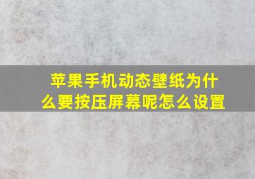 苹果手机动态壁纸为什么要按压屏幕呢怎么设置