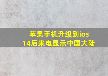 苹果手机升级到ios14后来电显示中国大陆