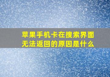 苹果手机卡在搜索界面无法返回的原因是什么