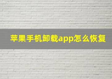 苹果手机卸载app怎么恢复