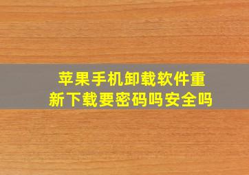 苹果手机卸载软件重新下载要密码吗安全吗