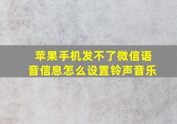 苹果手机发不了微信语音信息怎么设置铃声音乐