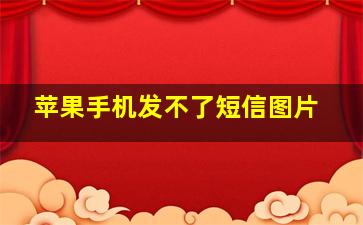 苹果手机发不了短信图片