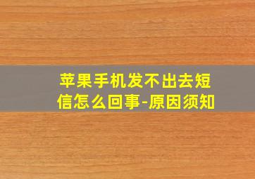 苹果手机发不出去短信怎么回事-原因须知