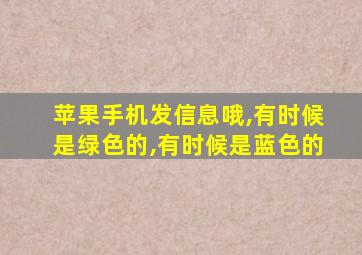 苹果手机发信息哦,有时候是绿色的,有时候是蓝色的