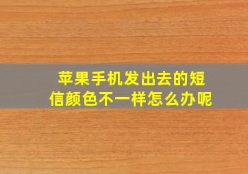 苹果手机发出去的短信颜色不一样怎么办呢