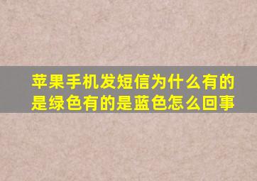 苹果手机发短信为什么有的是绿色有的是蓝色怎么回事