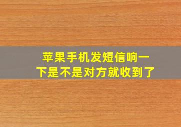 苹果手机发短信响一下是不是对方就收到了