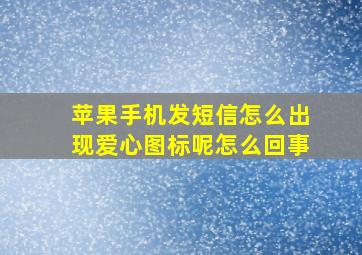 苹果手机发短信怎么出现爱心图标呢怎么回事