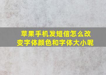 苹果手机发短信怎么改变字体颜色和字体大小呢