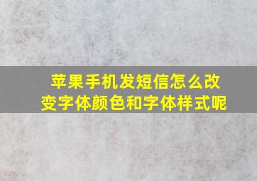 苹果手机发短信怎么改变字体颜色和字体样式呢